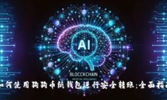 如何使用狗狗币纸钱包进