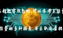   TP钱包手续费：详细解析
