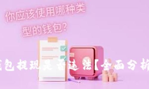 USDT钱包提现是否违法？全面分析与解答