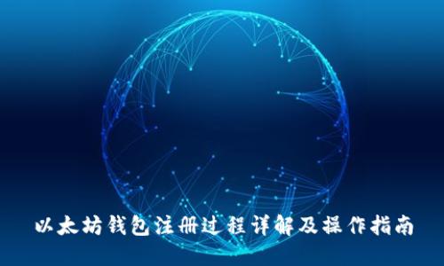 以太坊钱包注册过程详解及操作指南