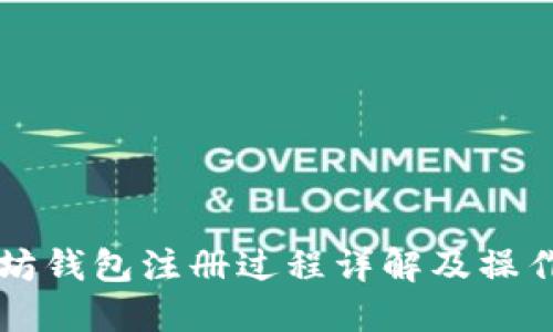 以太坊钱包注册过程详解及操作指南
