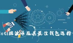 bialoti瑞波币及其最佳钱包