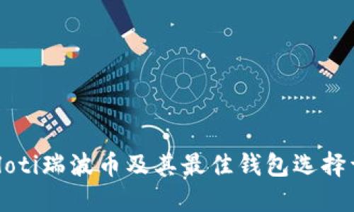 bialoti瑞波币及其最佳钱包选择详解