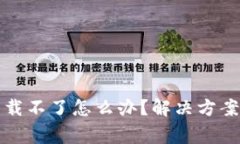 最新版TP钱包下载不了怎么