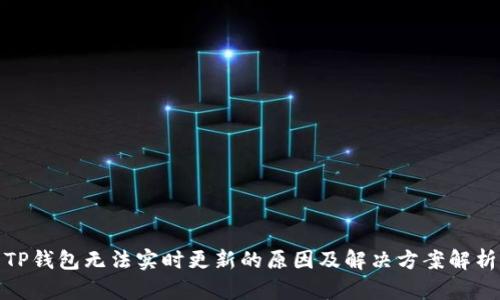 TP钱包无法实时更新的原因及解决方案解析