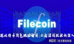 中本聪比特币钱包地址解
