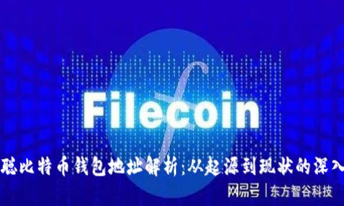 中本聪比特币钱包地址解析：从起源到现状的深入解析
