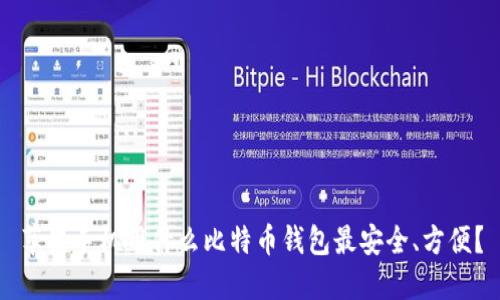 苹果手机用什么比特币钱包最安全、方便？