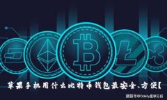 苹果手机用什么比特币钱