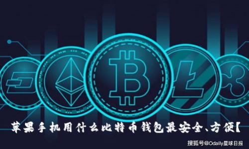 苹果手机用什么比特币钱包最安全、方便？