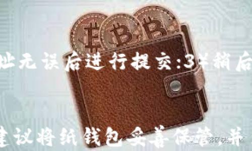 
いせつUSDT冷钱包互转完整指南：安全、高效的数字资产管理/いせつ

关键词：
USDT冷钱包, 冷钱包互转, 数字资产安全, 区块链技术/guanjianci

1. 什么是USDT冷钱包？
USDT（Tether）是一种与传统法币（如美元）挂钩的稳定币，广泛用于数字资产交易和转账。USDT冷钱包是指将USDT等数字资产存储在离线设备或方法中，以提高安全性，防止黑客攻击。
冷钱包主要包括硬件钱包和纸钱包。硬件钱包如Ledger、Trezor等，通过加密存储用户的私钥。纸钱包则是将密钥信息以纸质形式保存，完全脱离网络。冷钱包的安全性高于热钱包（在线钱包），但其使用相对复杂。

2. USDT冷钱包的互转是怎样实现的？
USDT冷钱包互转的步骤主要包括创建、发送和接收等三部分。
首先，用户需要准备好冷钱包并确认其地址。无论是硬件钱包还是纸钱包，都需要确保信息的准确性，避免输入错误。同时，用户需了解冷钱包的操作流程，尤其是如何导入和导出私钥。
其次，用户可以通过热钱包进行USDT的转出，或通过交易平台将USDT转入冷钱包。在转账过程中，一定要核实交易地址，以防止资产丢失。
最后，当资金到账后，用户需要在冷钱包中查看余额，确认转账的成功。这时，用户还可以将冷钱包的信息记录下来，这对于后续的管理和操作将有所帮助。

3. USDT冷钱包互转的优势
USDT冷钱包的互转具备多个优势，主要体现在安全性、隐私性和长期存储等方面。
首先，冷钱包将用户的私钥离线保存，大大降低了被黑客攻击的风险。由于冷钱包不连接网络，用户的资产相对安全，尤其适合长期存储。
其次，冷钱包在使用时不需要用户提供任何敏感信息，从而保护用户的隐私。相比于热钱包，冷钱包更适合保护用户的敏感数据。
最后，USDT冷钱包支持多种格式的数字资产存储，可以方便用户管理和迁移他们的资产。此外，冷钱包的设备通常具备一定的耐用性，能够安全保存信息，甚至在一定程度上防水防震。

4. USDT冷钱包互转的步骤详细解析
为了帮助用户更好地进行USDT冷钱包的互转，以下是详细步骤：

h4步骤一：准备冷钱包/h4
购买一台硬件钱包并严格按照说明书进行设置。这通常需要创建一个强密码，以及备份恢复短语。一旦设置完毕，用户应将其保存在安全场所，避免丢失。

h4步骤二：获取冷钱包地址/h4
用户在硬件钱包中生成USDT地址，并确认该地址的正确性。记下该地址以备后续使用，同时确保从官方或可靠的渠道获取信息，以防钓鱼网站。

h4步骤三：进行转账/h4
用户应打开他们的热钱包（如交易所账户），找到‘提现’或‘转账’功能，在相应字段内输入冷钱包地址及想要转移的USDT数量。用户在提交转账之前，务必核对所有信息。

h4步骤四：确认交易状态/h4
在转账完成后，用户应及时查看冷钱包，确认USDT是否到账。如果未到账，用户可以通过区块链浏览器查看交易状态。

h4步骤五：保管冷钱包/h4
转账成功后，用户应妥善保管冷钱包信息，避免随意泄露。并定期检查冷钱包的软件更新，以保证安全。

5. USDT冷钱包互转可能面临的隐患
虽然USDT冷钱包在安全性上具备明显优势，但用户在使用时仍需注意以下隐患：

h4隐患一：私钥泄露/h4
无论是硬件钱包还是纸钱包，私钥是访问用户资产的唯一凭证。如果私钥被恶意者获取，资产将面临巨大风险。因此，用户必须采用强而独特的密码，并及时进行信息备份。

h4隐患二：操作失误导致资产丢失/h4
在输入冷钱包地址时，如输入错误或剪贴板中内容被替换，可能导致资产转移至错误地址。因此，务必多次核对地址信息，避免单一失误。建议在转账前进行小额测试，确保资金能顺利到达目标地址。

h4隐患三：设备损坏或丢失/h4
冷钱包如果遭到损坏或丢失，资产可能面临无法恢复的风险。用户应定期备份其冷钱包的相关信息，包括设备设置、私钥等，并将其存储在安全的地方，并不与互联网直接连接。

h4隐患四：软件或固件漏洞/h4
冷钱包的安全性还依赖于设备的软件和固件，因而及时更新设备至官方网站上发布的最新版本是非常重要的。这能够修补安全漏洞，防范潜在的黑客攻击。

h4隐患五：平台跑路风险/h4
虽然冷钱包能保证资产安全，但如果用户把资产置于某些不可靠的交易所，仍可能由于交易所跑路而失去资产。因此，尽量选用知名、信誉较好的兑换平台进行交易。

6. 如何选择适合自己的USDT冷钱包？
针对已有冷钱包产品，如何选择适合自己的冷钱包，一般有以下几个关键因素：

h4因素一：设备支持的加密货币种类/h4
选择支持USDT及其他数字资产的钱包对于平台用户来说非常重要。如果你想要囤积或投资多种类型的加密资产，建议选择支持多种资产的钱包。

h4因素二：使用方便性/h4
冷钱包的操作相对复杂，建议选择用户友好的界面或操作流程简单的产品，避免操作错误导致资产损失。

h4因素三：安全性/h4
尽量选择经过行业认证的知名品牌，体验良好的硬件钱包。同时，注意产品的更新维护，确保手机或电脑操作系统与其兼容。

h4因素四：社区和用户评测/h4
查看社区对冷钱包的评价和用户反馈，可以对产品的实际使用情况有更清晰的了解。较高的用户满意度通常意味着更好的产品质量。

h4因素五：价格/h4
硬件钱包的价格区间从几十到几百美元不等，根据自身经济条件和使用需求，合理选择。切勿追求低价而忽视安全和质量。

7. 总结
USDT冷钱包是数字资产管理的重要工具，其高安全性为用户提供了良好的存储环境。在进行USDT冷钱包互转时，用户应了解操作流程并注意潜在风险。通过选择合适的冷钱包、保持良好的使用习惯，可以最大化地保障资产的安全。

可能的相关问题

1. **什么是热钱包和冷钱包的区别？**
   热钱包和冷钱包的主要区别在于网络连接状态。热钱包连接互联网，便于随时交易，但安全性相对较低；而冷钱包则是离线存储，安全性高，却在转账时较为不便。热钱包适合频繁交易，冷钱包合适长期存储。

2. **如何保障冷钱包的安全？**
   保障冷钱包安全的关键是避免私钥泄露和保证设备的完整性。一方面应定期备份数据，并使用强密码加密保护；另一方面定期关注设备固件更新，维护安全。

3. **USDT冷钱包是否支持其他加密货币？**
   大部分冷钱包能够支持多种加密货币，用户在购置前应查看硬件钱包说明，以确认支持的币种。多功能钱包虽方便，但安全性需加强，用户需增强保护意识。

4. **如何转移USDT到冷钱包？**
   转移USDT到冷钱包的步骤主要包括：1）在交易平台提现USDT，输入冷钱包地址和金额；2）确认地址无误后进行提交；3）稍后检查冷钱包，确保资金到账。

5. **使用纸钱包进行USDT存储的风险有哪些？**
   纸钱包虽然安全，但一旦丢失或损坏会导致资产无法恢复。此外，纸质信息也易受潮或磨损，因此，建议将纸钱包妥善保管，并多个备份。尽量在安全的环境下生成纸钱包，以降低被黑客影响的风险。