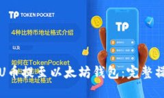 如何将U币提至以太坊钱包