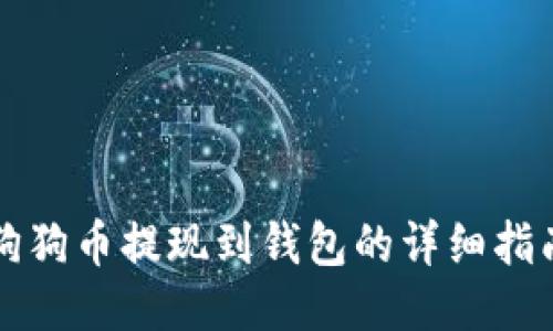 狗狗币提现到钱包的详细指南
