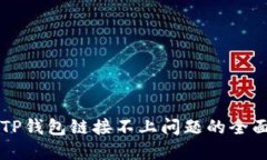 解决TP钱包链接不上问题的