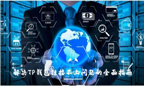 解决TP钱包链接不上问题的全面指南