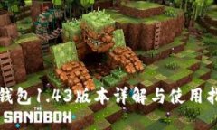 TP钱包1.43版本详解与使用