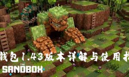 TP钱包1.43版本详解与使用指南