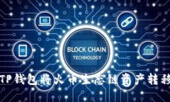 如何使用TP钱包将火币生态