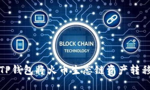 如何使用TP钱包将火币生态链资产转移至以太坊