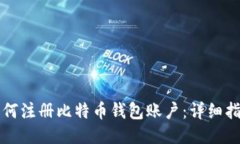 如何注册比特币钱包账户