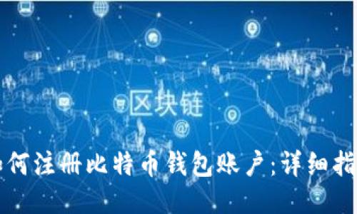 如何注册比特币钱包账户：详细指南