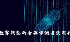 TP数字钱包的全面评测与使