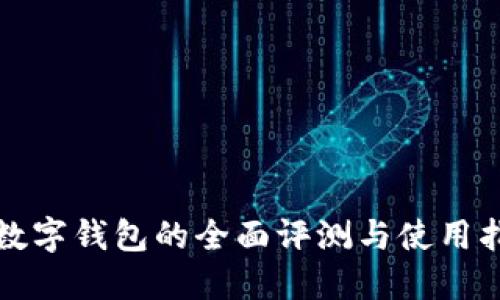 TP数字钱包的全面评测与使用指南