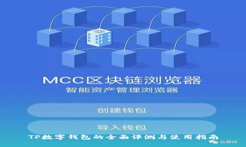 TP数字钱包的全面评测与使用指南