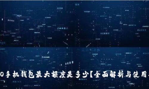 OPPO手机钱包最大额度是多少？全面解析与使用指南