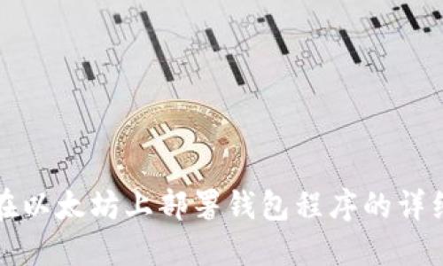 如何在以太坊上部署钱包程序的详细指南