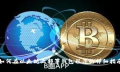 如何在以太坊上部署钱包