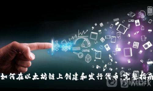 如何在以太坊链上创建和发行代币：完整指南