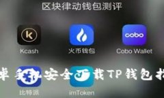 安卓手机安全下载TP钱包指