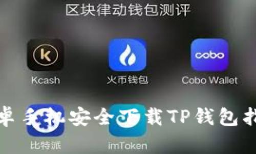 安卓手机安全下载TP钱包指南