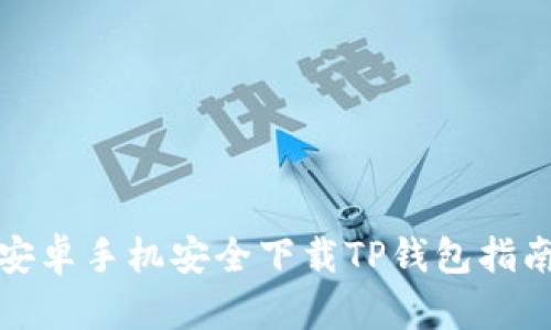 安卓手机安全下载TP钱包指南