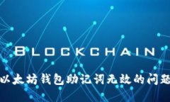 如何解决以太坊钱包助记