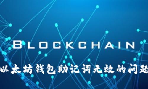 如何解决以太坊钱包助记词无效的问题及其影响