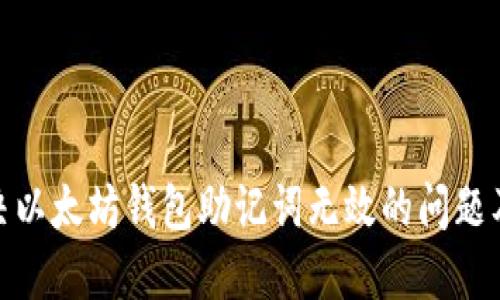 如何解决以太坊钱包助记词无效的问题及其影响