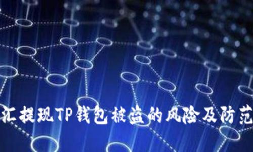 华英汇提现TP钱包被盗的风险及防范措施