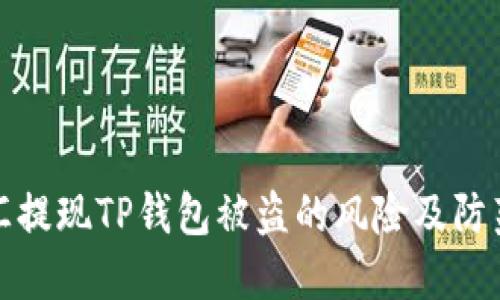 华英汇提现TP钱包被盗的风险及防范措施