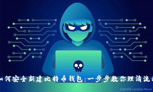 如何安全新建比特币钱包：一步步教你理清流程