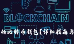如何找回丢失的比特币钱