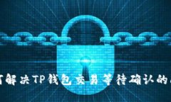 如何解决TP钱包交易等待确