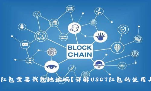 USDT红包需要钱包地址吗？详解USDT红包的使用与管理