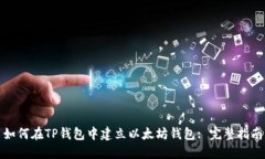 如何在TP钱包中建立以太坊