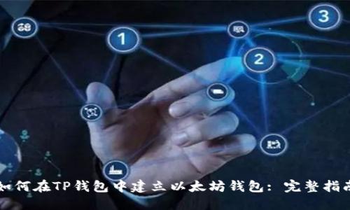 如何在TP钱包中建立以太坊钱包: 完整指南