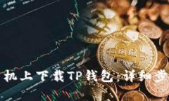 如何在安卓手机上下载T