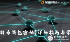 如何找回比特币钱包密码