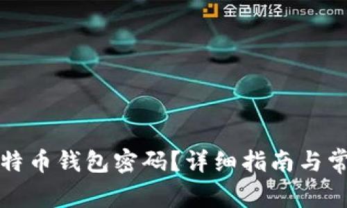 如何找回比特币钱包密码？详细指南与常见问题解答