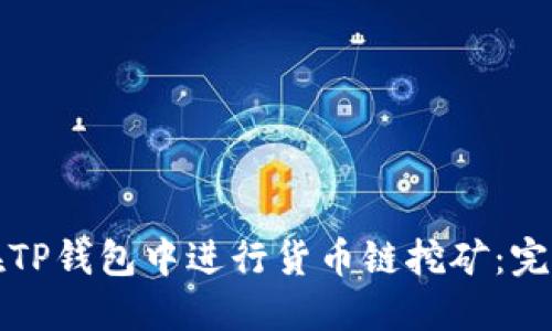 如何在TP钱包中进行货币链挖矿：完整指南